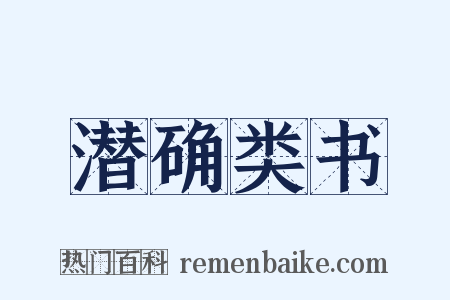 潜确类书是什么意思的图片